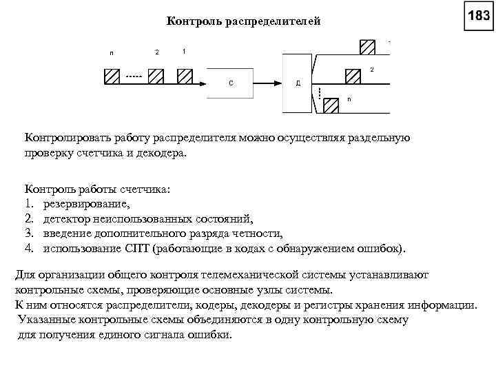 Контроль распределителей Контролировать работу распределителя можно осуществляя раздельную проверку счетчика и декодера. Контроль работы