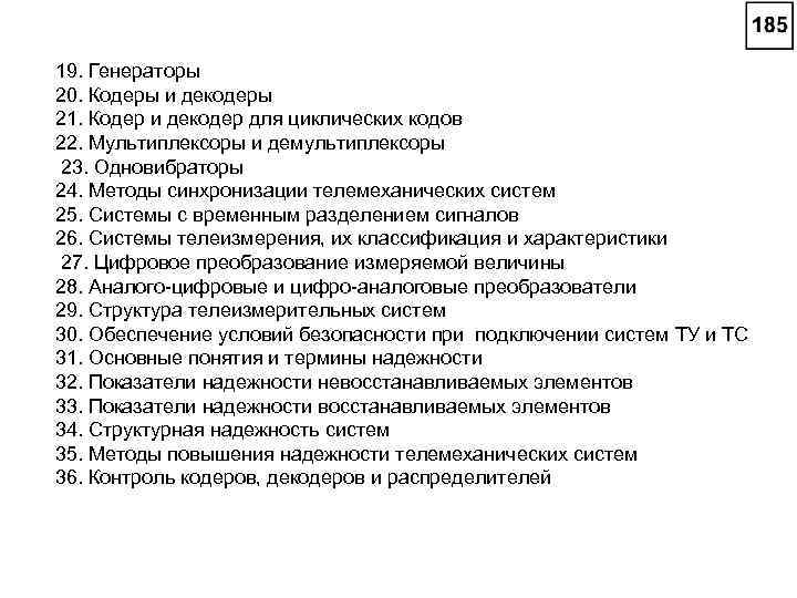 19. Генераторы 20. Кодеры и декодеры 21. Кодер и декодер для циклических кодов 22.