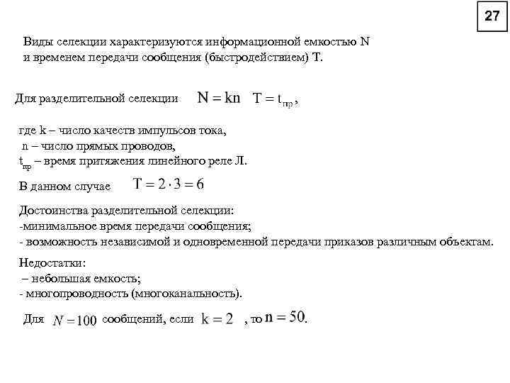 Виды селекции характеризуются информационной емкостью N и временем передачи сообщения (быстродействием) T. , Для