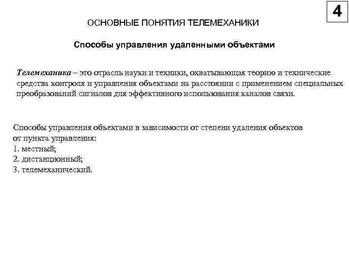 ОСНОВНЫЕ ПОНЯТИЯ ТЕЛЕМЕХАНИКИ Способы управления удаленными объектами Телемеханика – это отрасль науки и техники,