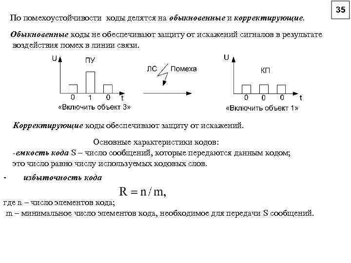 По помехоустойчивости коды делятся на обыкновенные и корректирующие. Обыкновенные коды не обеспечивают защиту от