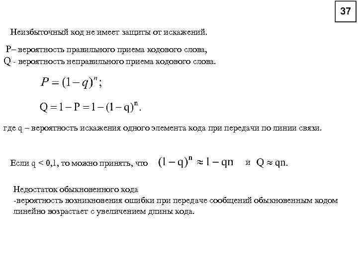Неизбыточный код не имеет защиты от искажений. P– вероятность правильного приема кодового слова, Q