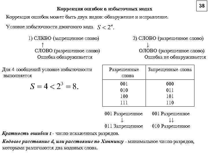 Коррекция ошибок в избыточных кодах Коррекция ошибок может быть двух видов: обнаружение и исправление.
