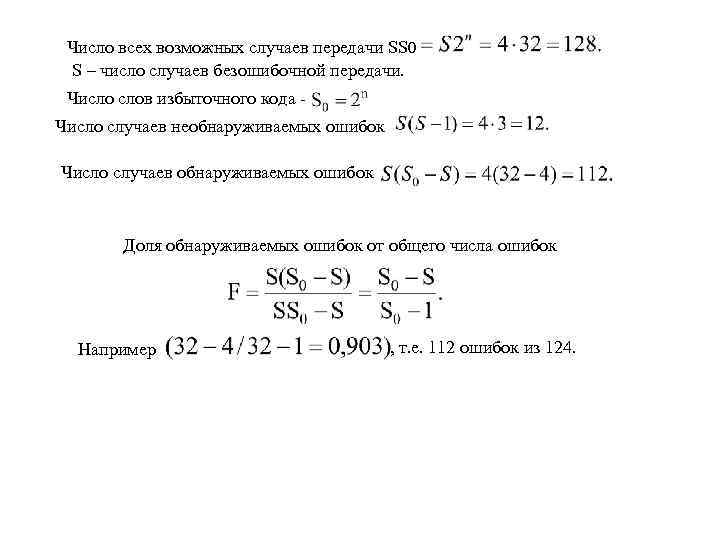 Число всех возможных случаев передачи SS 0 S – число случаев безошибочной передачи. Число