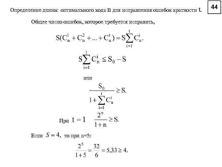 Определение длины оптимального кода n для исправления ошибок кратности t. Общее число ошибок, которое