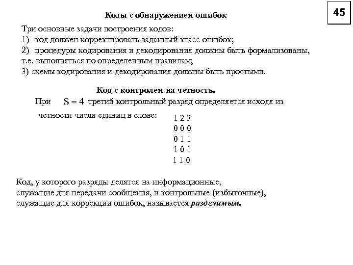 Коды с обнаружением ошибок Три основные задачи построения кодов: 1) код должен корректировать заданный