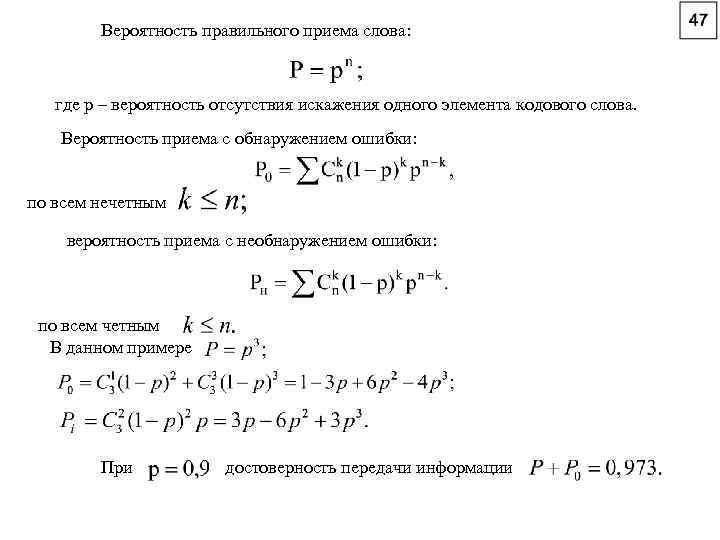 Вероятность правильного приема слова: где p – вероятность отсутствия искажения одного элемента кодового слова.