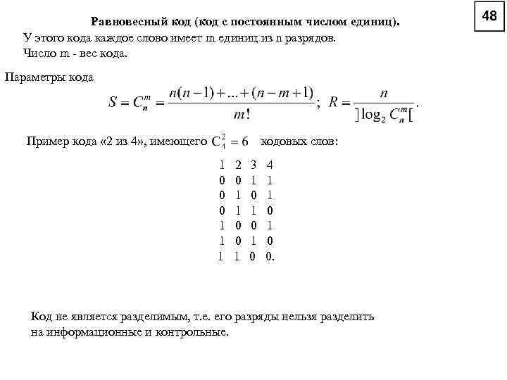 Вес код. Код с постоянным весом. Равновесный код. Код с постоянным числом единиц. Равновесные коды.