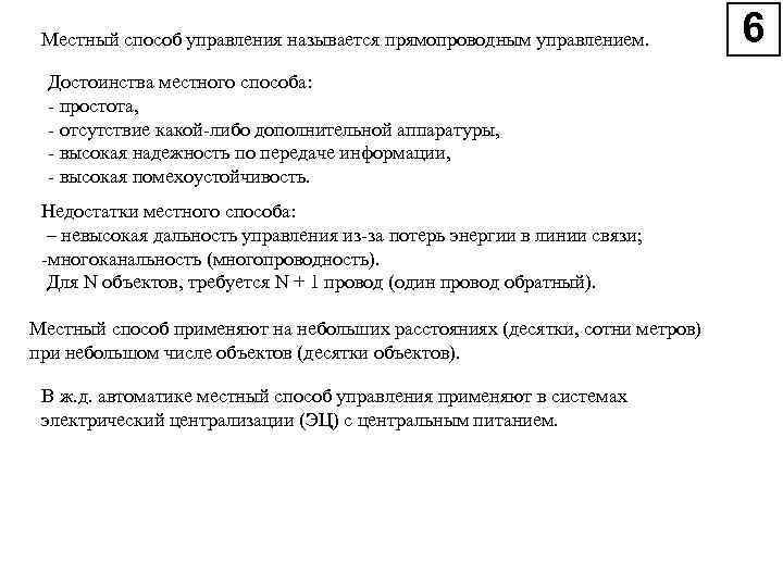 Местный способ управления называется прямопроводным управлением. Достоинства местного способа: - простота, - отсутствие какой-либо