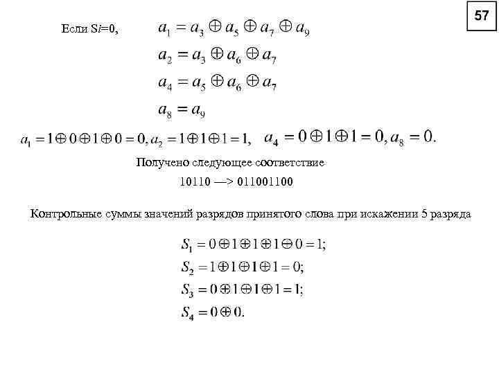 Если Si=0, Получено следующее соответствие 10110 —> 01100 Контрольные суммы значений разрядов принятого слова