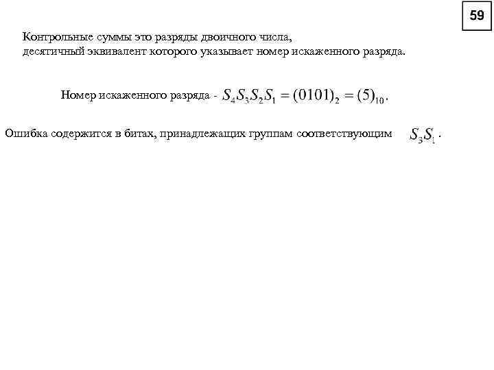 Контрольные суммы это разряды двоичного числа, десятичный эквивалент которого указывает номер искаженного разряда. Номер