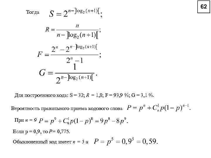 Тогда Для построенного кода: S = 32; R = 1, 8; F = 93,