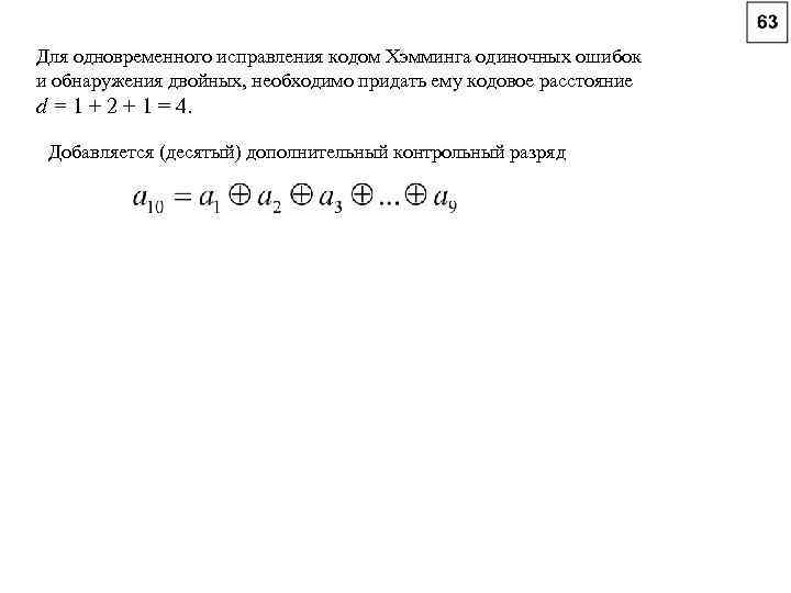 Для одновременного исправления кодом Хэмминга одиночных ошибок и обнаружения двойных, необходимо придать ему кодовое