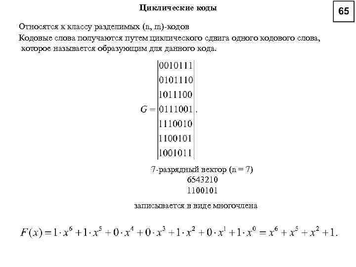 Циклические коды Относятся к классу разделимых (n, m)-кодов Кодовые слова получаются путем циклического сдвига