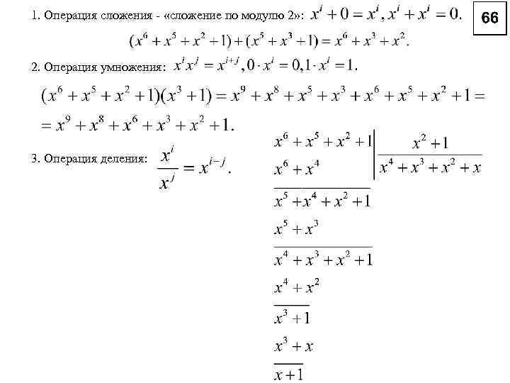 1. Операция сложения - «сложение по модулю 2» : 2. Операция умножения: 3. Операция