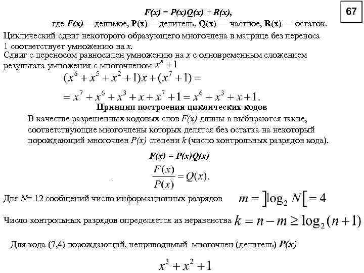 F(x) = P(x)Q(x) + R(x), где F(x) —делимое, Р(х) —делитель, Q(x) — частное, R(x)