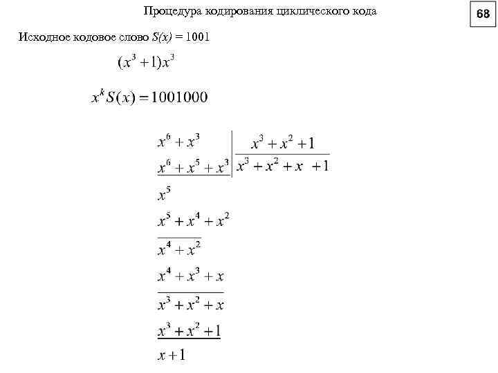 Процедура кодирования циклического кода Исходное кодовое слово S(х) = 1001 