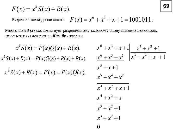 Разрешенное кодовое слово: Многочлен F(x) соответствует разрешенному кодовому слову циклического кода, то есть что
