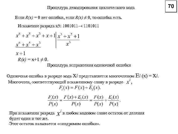 Процедура декодирования циклического кода Если R(x) = 0 нет ошибки, если R(x) ≠ 0,