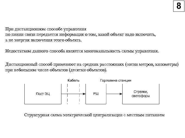 При дистанционном способе управления по линии связи передается информация о том, какой объект надо