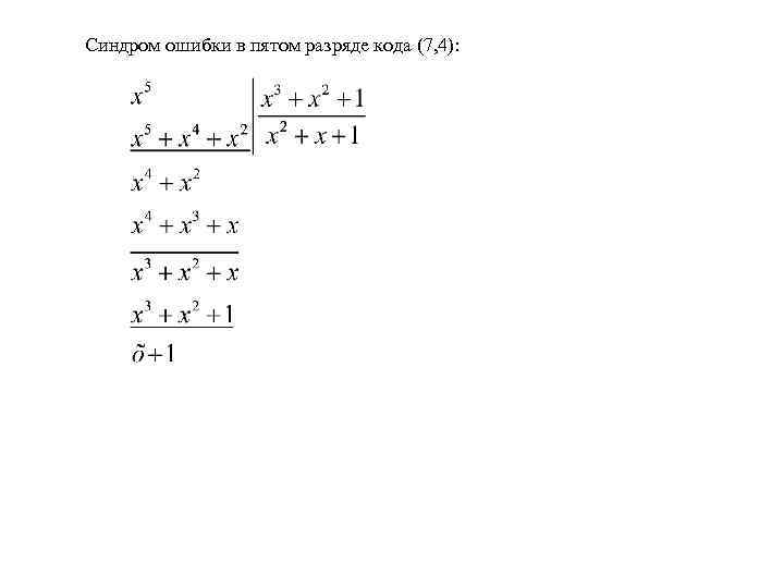 Cиндром ошибки в пятом разряде кода (7, 4): 