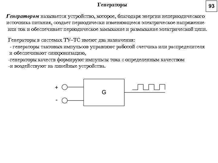 Генераторы Генератором называется устройство, которое, благодаря энергии непериодического источника питания, создает периодически изменяющееся электрическое