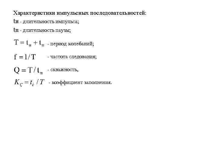 Характеристики импульсных последовательностей: tи - длительность импульса; tп - длительность паузы; - период колебаний;
