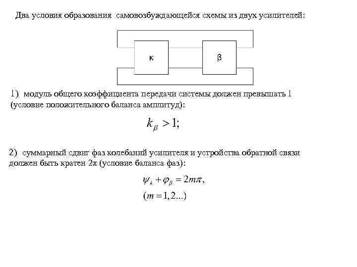 Два условия образования самовозбуждающейся схемы из двух усилителей: 1) модуль общего коэффициента передачи системы