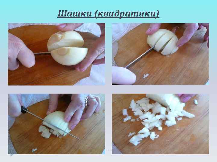 Шашки (квадратики) 