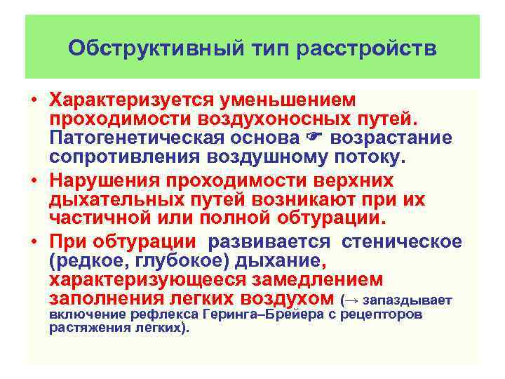 Обструктивный тип расстройств • Характеризуется уменьшением проходимости воздухоносных путей. Патогенетическая основа возрастание сопротивления воздушному