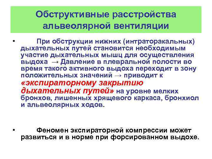 Обструктивные расстройства альвеолярной вентиляции • При обструкции нижних (интраторакальных) дыхательных путей становится необходимым участие
