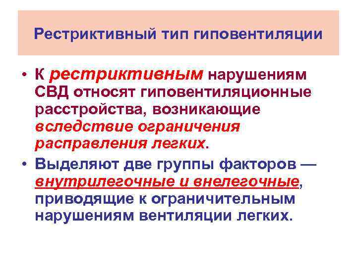 Рестриктивный тип гиповентиляции • К рестриктивным нарушениям СВД относят гиповентиляционные расстройства, возникающие вследствие ограничения