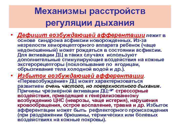 Механизмы расстройств регуляции дыхания • Дефицит возбуждающей афферентации лежит в основе синдрома асфиксии новорожденных.