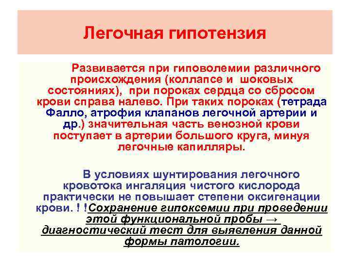 Легочная гипотензия Развивается при гиповолемии различного происхождения (коллапсе и шоковых состояниях), при пороках сердца