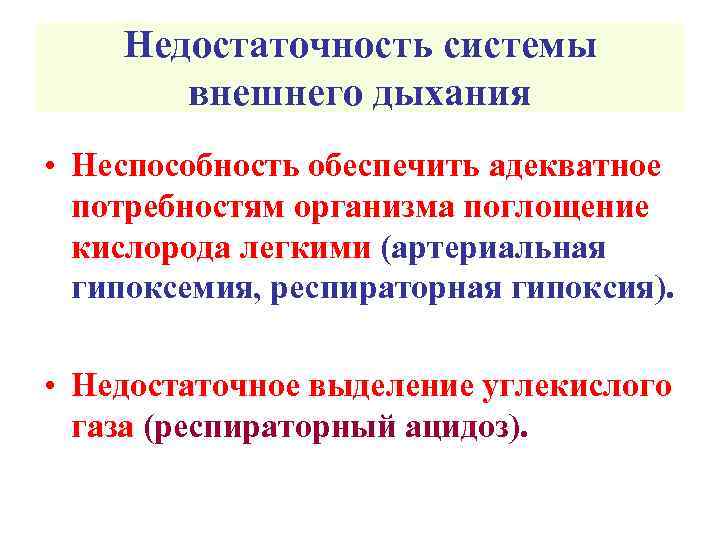 Недостаточность системы внешнего дыхания • Неспособность обеспечить адекватное потребностям организма поглощение кислорода легкими (артериальная