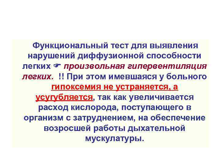 Функциональный тест для выявления нарушений диффузионной способности легких произвольная гипервентиляция легких. !! При этом