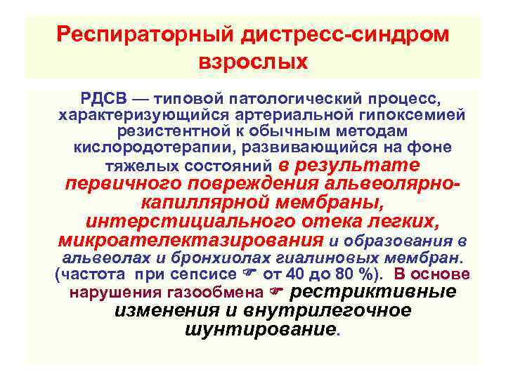 Респираторный дистресс-синдром взрослых РДСВ — типовой патологический процесс, характеризующийся артериальной гипоксемией резистентной к обычным