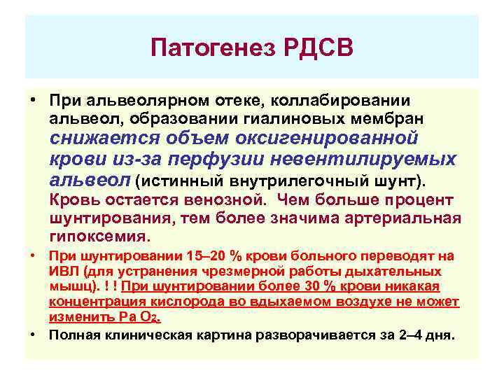 Патогенез РДСВ • При альвеолярном отеке, коллабировании альвеол, образовании гиалиновых мембран снижается объем оксигенированной