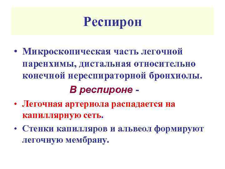 Респирон • Микроскопическая часть легочной паренхимы, дистальная относительно конечной нереспираторной бронхиолы. В респироне -