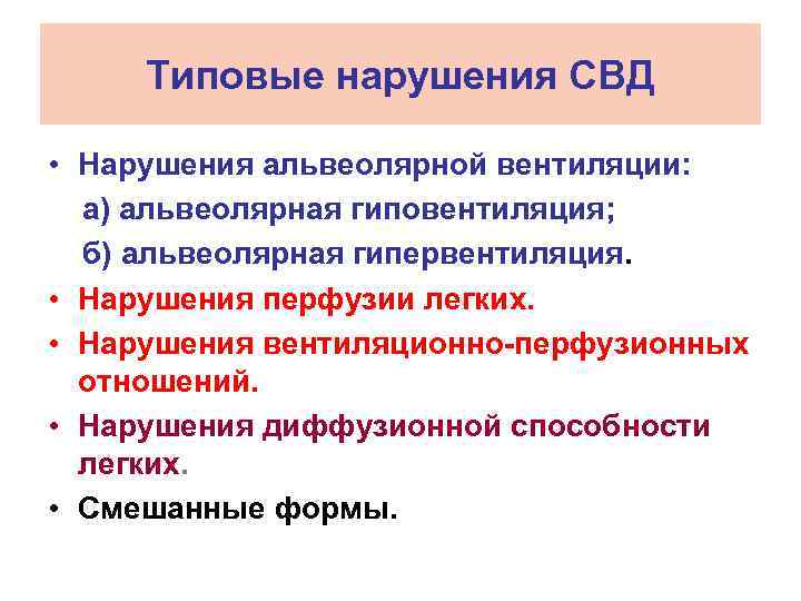 Типовые нарушения СВД • Нарушения альвеолярной вентиляции: а) альвеолярная гиповентиляция; б) альвеолярная гипервентиляция. •