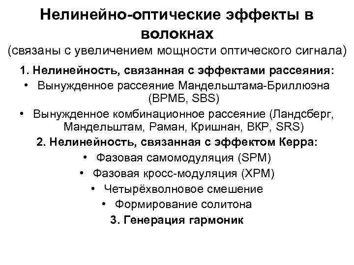 Нелинейно-оптические эффекты в волокнах (связаны с увеличением мощности оптического сигнала) 1. Нелинейность, связанная с
