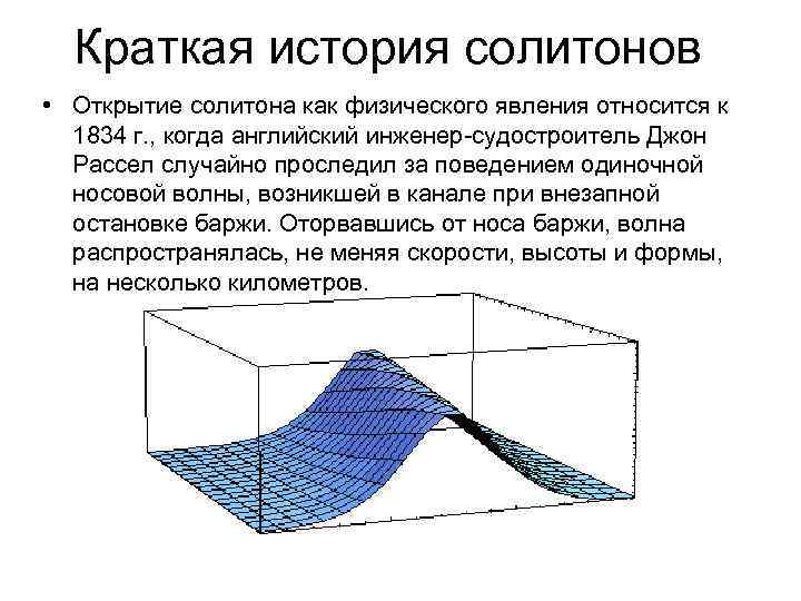 Краткая история солитонов • Открытие солитона как физического явления относится к 1834 г. ,