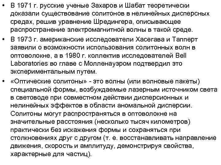 • В 1971 г. русские ученые Захаров и Шабат теоретически доказали существование солитонов