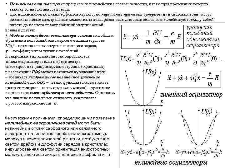 Нелинейная оптика. Нелинейные явления в оптике. Нелинейные эффекты в оптике. Нелинейная оптика кратко. Основные нелинейные явления в оптической среде.