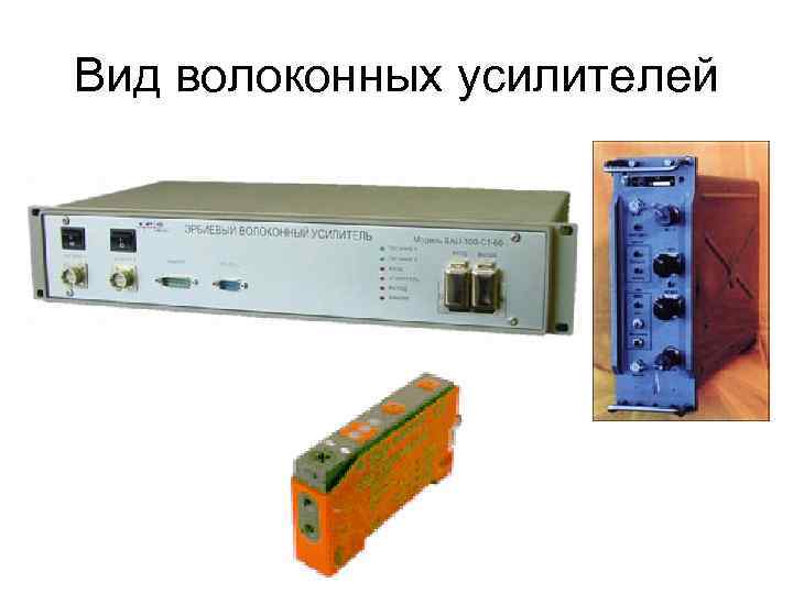 Вид волоконных усилителей 