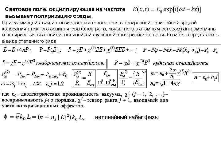Световое поле, осциллирующее на частоте вызывает поляризацию среды. При взаимодействии интенсивного светового поля с