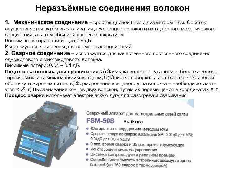 Неразъёмные соединения волокон 1. Механическое соединение – сросток длиной 6 см и диаметром 1