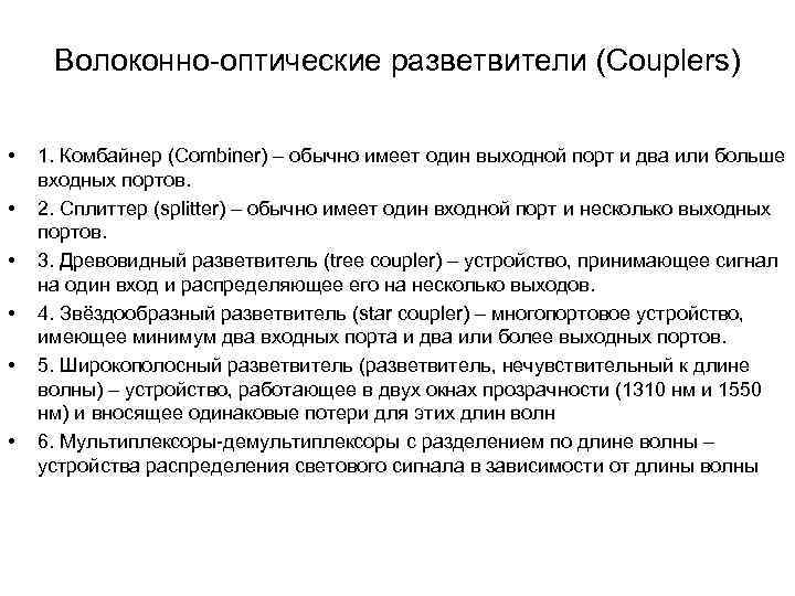 Волоконно-оптические разветвители (Couplers) • • • 1. Комбайнер (Combiner) – обычно имеет один выходной