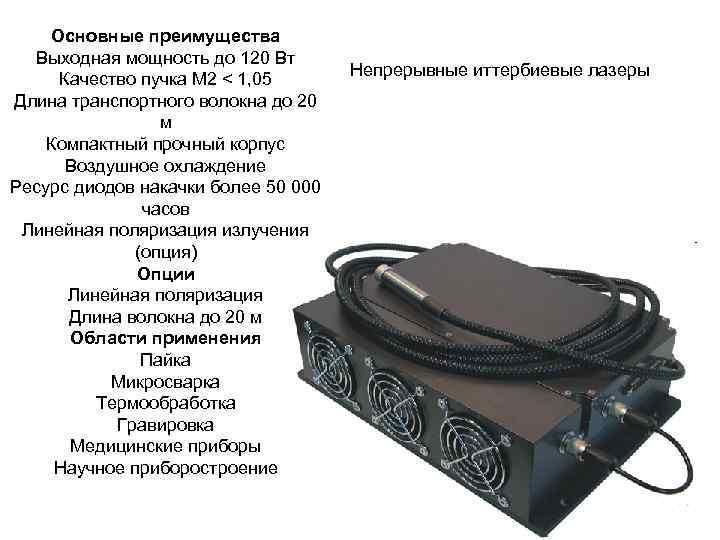 Основные преимущества Выходная мощность до 120 Вт Качество пучка М 2 < 1, 05