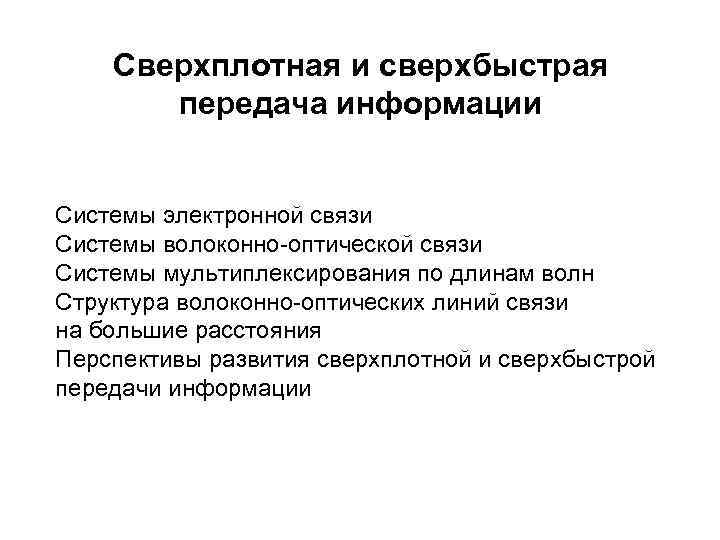 Cверхплотная и сверхбыстрая передача информации Системы электронной связи Системы волоконно-оптической связи Системы мультиплексирования по